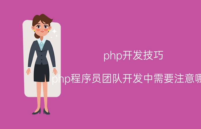 php开发技巧 php程序员团队开发中需要注意哪些？